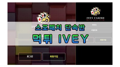 먹튀 IVEY