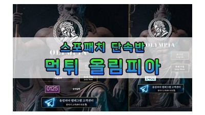 먹튀 올림피아