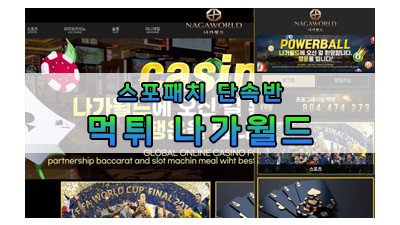 먹튀 나가월드