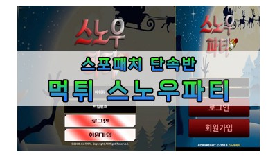 먹튀 스노우파티