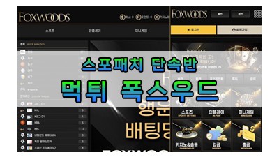 먹튀 폭스우드