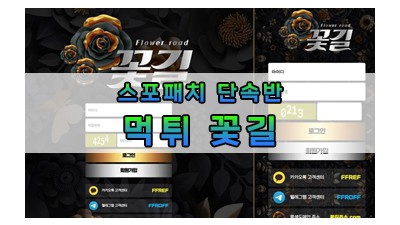 먹튀 꽃길