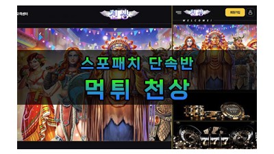 먹튀 천상