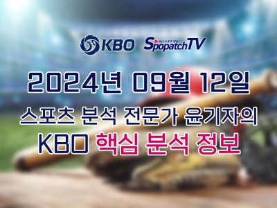 [KBO] 국내 프로야구 9월 12일 경기 핵심 요약 분석 국야무료중계 스포츠분석