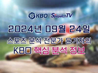 [KBO] 국내 프로야구 9월 24일 경기 핵심 요약 분석 국야무료중계 스포츠분석