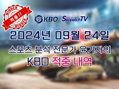 ★적중 내역 [KBO] 국내 프로야구 9월 24일 경기 핵심 요약 분석 국야무료중계 스포츠분석★