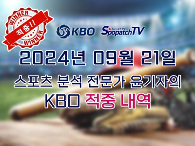 ★적중 내역 [KBO] 국내 프로야구 9월 21일 경기 핵심 요약 분석 국야무료중계 스포츠분석★