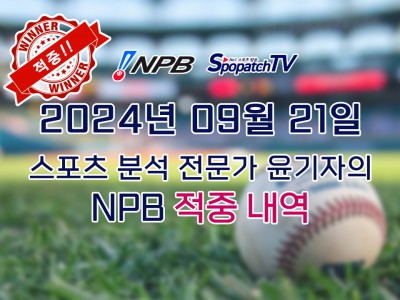 ★적중 내역 [NPB] 일본 프로야구 9월 21일 경기 핵심 요약 분석 일야무료중계 스포츠분석★