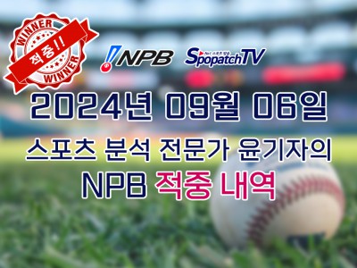 적중 내역 [NPB] 일본 프로야구 9월 06일 경기 핵심 요약 분석 일야무료중계 스포츠분석