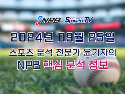 [NPB] 일본 프로야구 9월 25일 경기 핵심 요약 분석 일야무료중계 스포츠분석