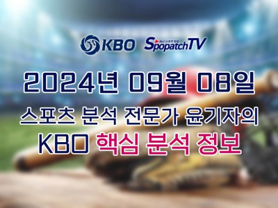 [KBO] 국내 프로야구 9월 08일 경기 핵심 요약 분석 국야무료중계 스포츠분석