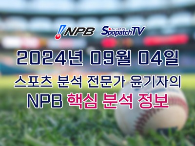 [NPB] 일본 프로야구 9월 04일 경기 핵심 요약 분석 일야무료중계 스포츠분석