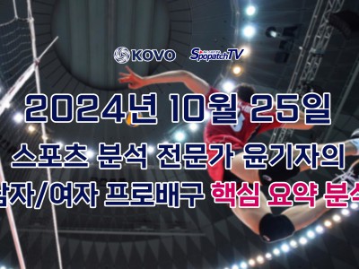 [KOVO] 스포패치티비 KOVO 한국 프로 배구 10월 25일 경기 핵심 요약 분석 스포츠무료중계