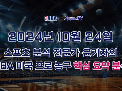 [NBA] 스포패치티비 NBA 프로 농구 10월 24일 경기 핵심 요약 분석 스포츠무료중계