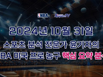 [NBA] 스포패치티비 NBA 프로 농구 10월 31일 경기 핵심 요약 분석 스포츠무료중계