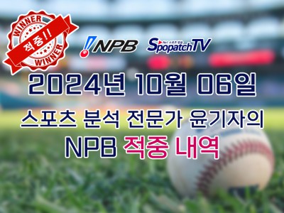 ★적중 내역 [NPB] 일본 프로야구 10월 06일 경기 핵심 요약 분석 일야무료중계 스포츠분석★