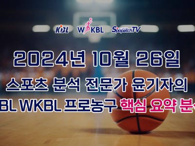 [KBL WKBL] 스포패치티비 KBL WKBL 한국 프로 농구 10월 26일 경기 핵심 요약 분석 스포츠무료중계