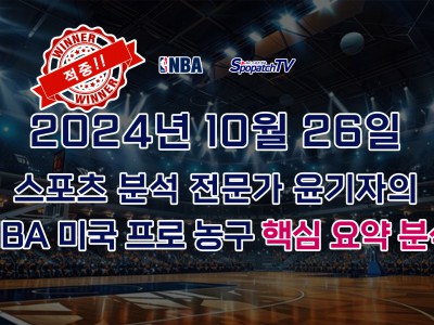 [NBA] 적중내역 스포패치티비 NBA 프로 농구 10월 24일 경기 핵심 요약 분석 스포츠무료중계