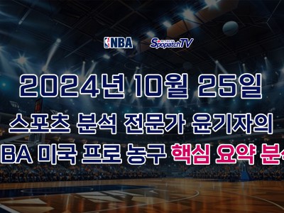 [NBA] 스포패치티비 NBA 프로 농구 10월 25일 경기 핵심 요약 분석 스포츠무료중계