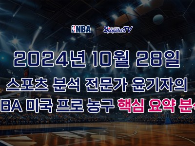 [NBA] 스포패치티비 NBA 프로 농구 10월 28일 경기 핵심 요약 분석 스포츠무료중계