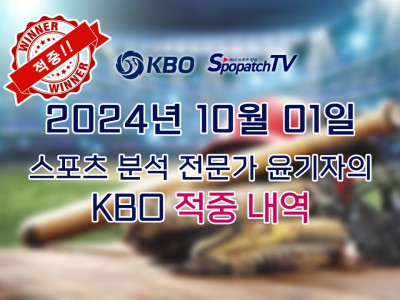 ★적중 내역 [KBO] 국내 프로야구 10월 01일 경기 핵심 요약 분석 국야무료중계 스포츠분석★