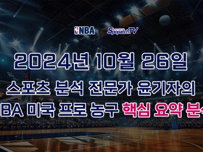 [NBA] 스포패치티비 NBA 프로 농구 10월 26일 경기 핵심 요약 분석 스포츠무료중계