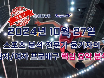 [KOVO] 적중내역 스포패치티비 KOVO 한국 프로 배구 10월 27일 경기 핵심 요약 분석 스포츠무료중계