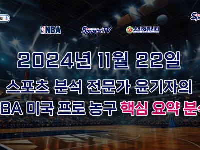 [NBA 분석] 스카커뮤니티 NBA 미국 프로 농구 11월 22일 경기 핵심 요약 분석 스포츠 분석