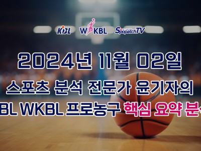 [KBL WKBL] 스포패치티비 KBL WKBL 한국 프로 농구 11월 02일 경기 핵심 요약 분석 스포츠무료중계