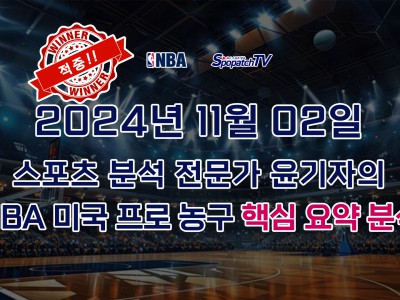 [KOVO] 적중내역 스포패치티비 NBA 미국 프로 농구 11월 02일 경기 핵심 요약 분석 스포츠무료중계