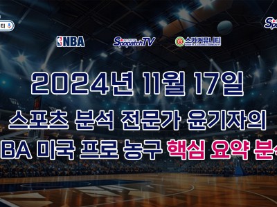 [NBA 분석] 스카커뮤니티 NBA 미국 프로 농구 11월 17일 경기 핵심 요약 분석 스포츠 분석