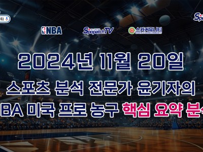 [NBA 분석] 스카커뮤니티 NBA 미국 프로 농구 11월 20일 경기 핵심 요약 분석 스포츠 분석