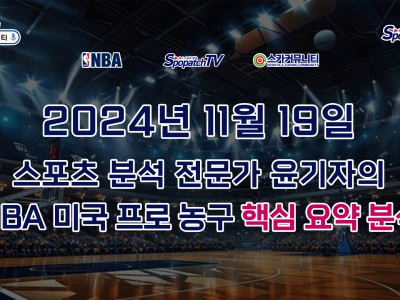 [NBA 분석] 스카커뮤니티 NBA 미국 프로 농구 11월 19일 경기 핵심 요약 분석 스포츠 분석