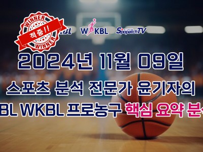 [KBL WKBL] 스카커뮤니티 KBL WKBL 한국 프로 농구 11월 09일 경기 핵심 요약 분석 스포츠무료중계