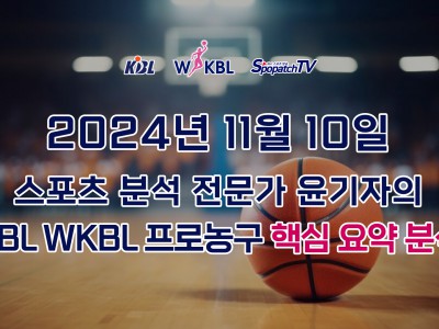 [KBL WKBL 분석] 스카커뮤니티 KBL WKBL 한국 프로 농구 11월 10일 경기 핵심 요약 분석 스포츠무료중계