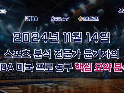 [NBA 분석] 스카커뮤니티 NBA 프로 농구 11월 14일 경기 핵심 요약 분석 스포츠무료중계