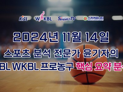 [KBL WKBL 분석] 스카커뮤니티 KBL WKBL 한국 프로 농구 11월 14일 경기 핵심 요약 분석 스포츠무료중계