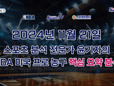 [NBA 분석] 스카커뮤니티 NBA 미국 프로 농구 11월 21일 경기 핵심 요약 분석 스포츠 분석