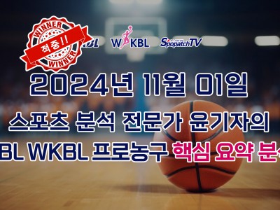 [KBL / WKBL] 적중내역 스포패치티비 KBL WKBL 프로 농구 11월 01일 경기 핵심 요약 분석 스포츠무료중계