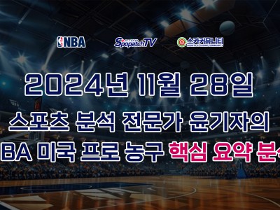 [NBA 분석] 스카커뮤니티 NBA 미국 프로 농구 11월 28일 경기 핵심 요약 분석 스포츠 분석