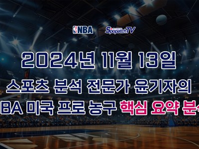 [NBA 분석] 스카커뮤니티 NBA 프로 농구 11월 13일 경기 핵심 요약 분석 스포츠무료중계