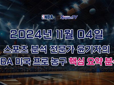 [NBA] 스포패치티비 NBA 프로 농구 11월 04일 경기 핵심 요약 분석 스포츠무료중계