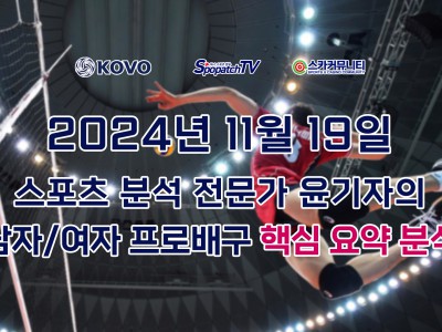 [KOVO 분석] 스카커뮤니티 KOVO 국내 프로 배구 11월 19일 경기 핵심 요약 분석 스포츠 분석