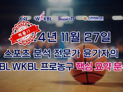[적중내역] 스카커뮤니티 KBL WKBL 국내 프로 농구 11월 27일 경기 핵심 요약 분석 스포츠 분석