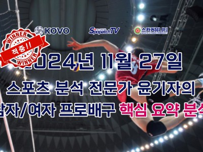 [적중내역] 스카커뮤니티 KOVO 한국 프로 배구 11월 27일 경기 핵심 요약 분석 스포츠 분석