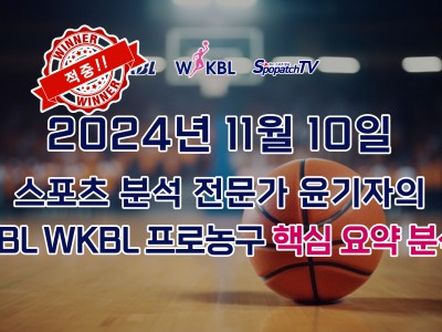 [KBL WKBL] 스카커뮤니티 KBL WKBL 한국 프로 농구 11월 10일 경기 핵심 요약 분석 스포츠무료중계