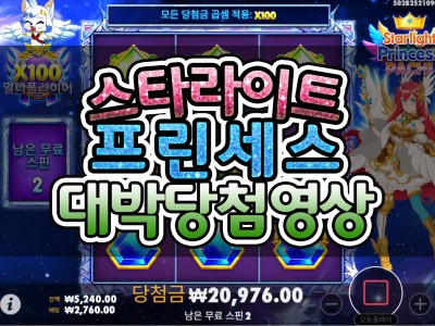 [슬롯머신][슬롯] 프라그마틱 플레이 스타라이트 프린세스 파치 당첨 영상 - 스카커뮤니티