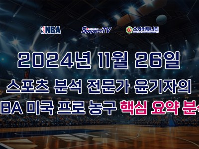[NBA 분석] 스카커뮤니티 NBA 미국 프로 농구 11월 26일 경기 핵심 요약 분석 스포츠 분석