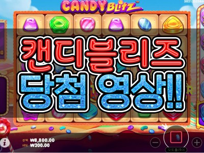 [슬롯머신][슬롯] 프라그마틱 플레이 캔디블리즈 당첨 영상 - 스카커뮤니티