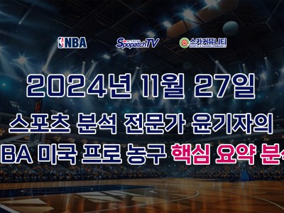 [NBA 분석] 스카커뮤니티 NBA 미국 프로 농구 11월 27일 경기 핵심 요약 분석 스포츠 분석